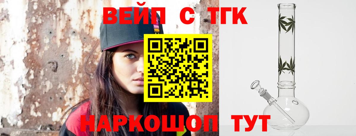 ТГК вейп  ТГК вейп  Вход с VPN  Котлас 